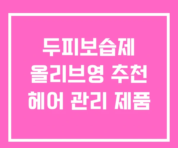 두피보습제 올리브영 추천 헤어 관리 제품