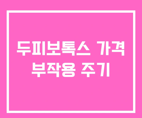 두피보톡스 가격 부작용 주기