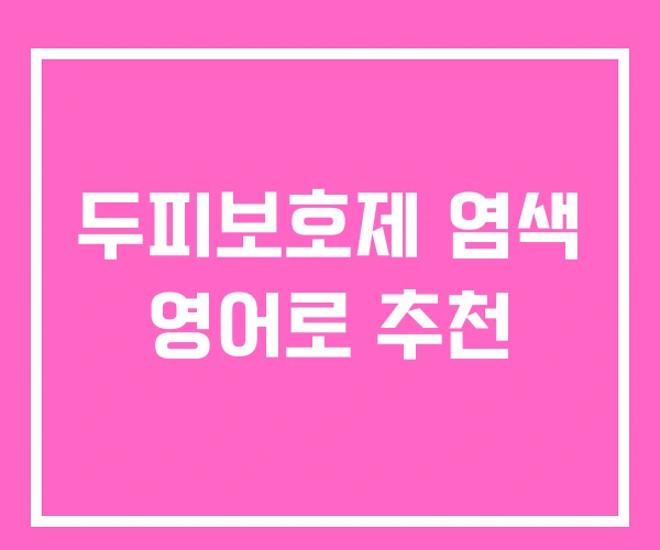 두피보호제 염색 영어로 추천