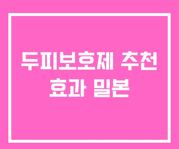 두피보호제 추천 효과 밀본