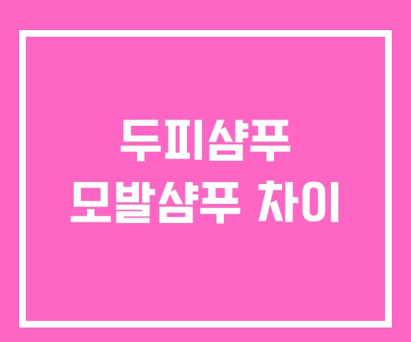 두피샴푸 모발샴푸 차이