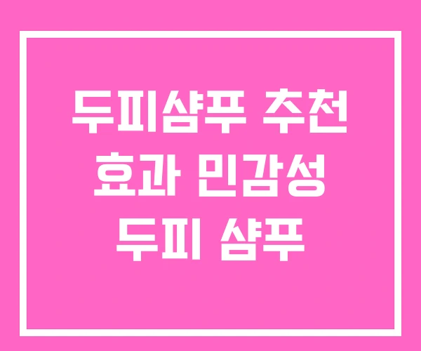 두피샴푸 추천 효과 민감성 두피 샴푸 두피샴푸 추천 효과 민감성 두피 샴푸