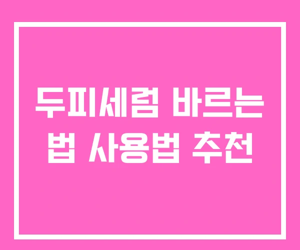 두피세럼 바르는 법 사용법 추천