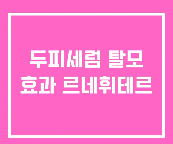 두피세럼 탈모 효과 르네휘테르