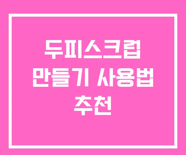 두피스크럽 만들기 사용법 추천