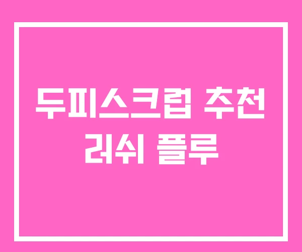 두피스크럽 추천 러쉬 플루