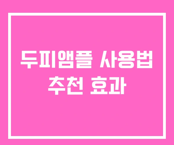 두피앰플 사용법 추천 효과