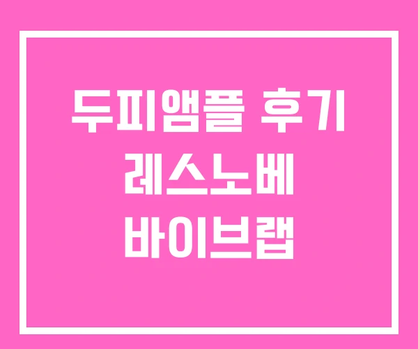 두피앰플 후기 레스노베 바이브랩