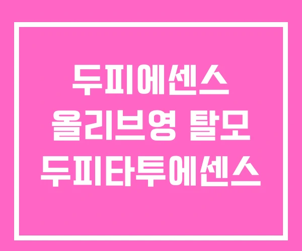 두피에센스 올리브영 탈모 두피타투에센스 두피에센스 올리브영 탈모 두피타투에센스