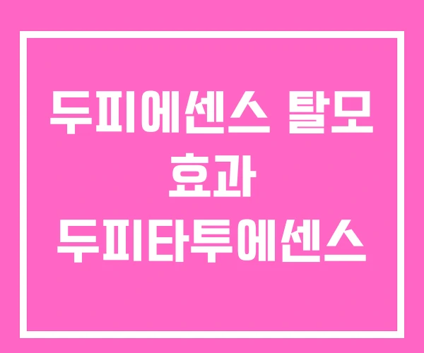 두피에센스 탈모 효과 두피타투에센스