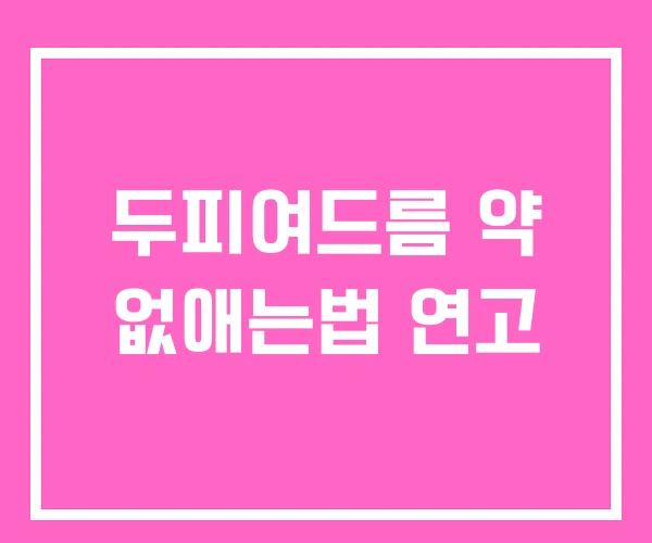 두피여드름 약 없애는법 연고