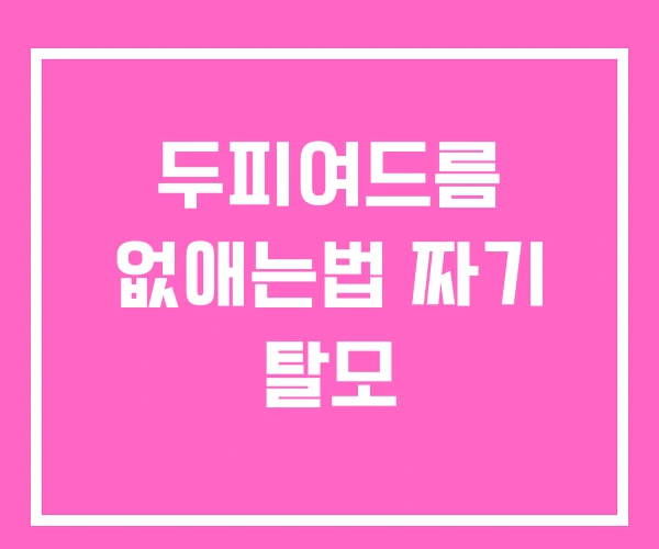 두피여드름 없애는법 짜기 탈모