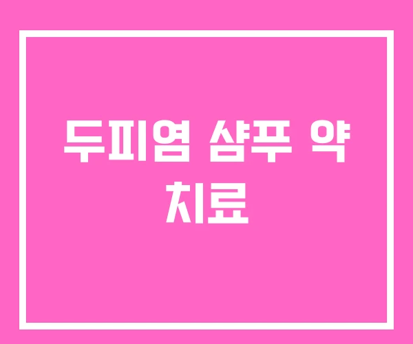 두피염 샴푸 약 치료