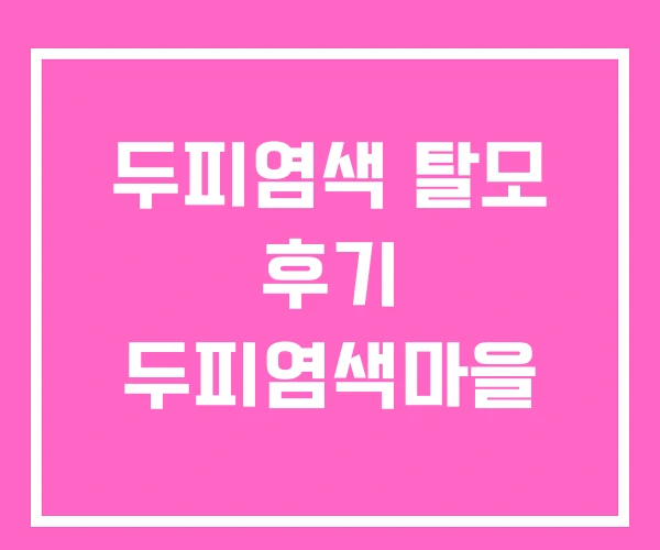 두피염색 탈모 후기 두피염색마을