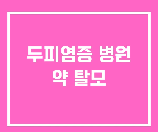 두피염증 병원 약 탈모