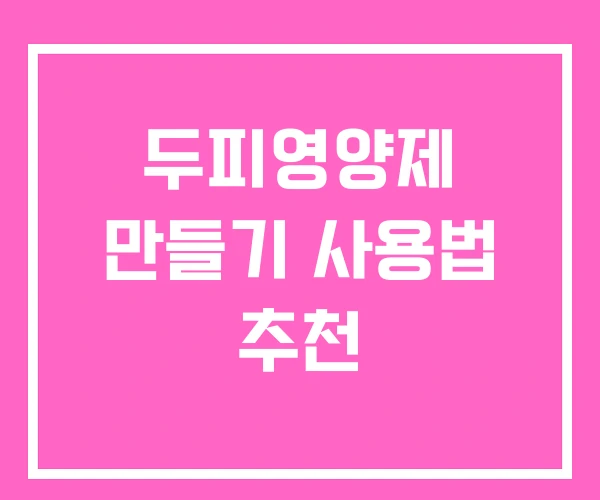 두피영양제 만들기 사용법 추천