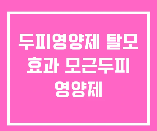 두피영양제 탈모 효과 모근두피 영양제