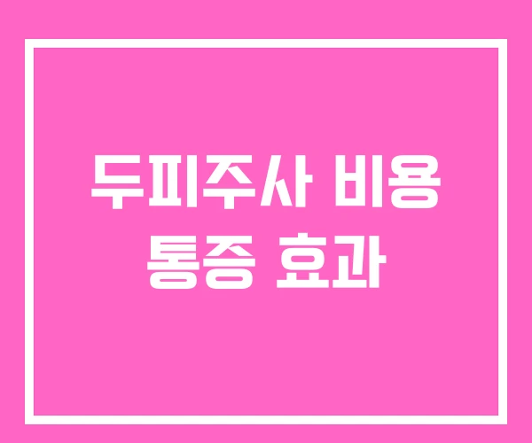 두피주사 비용 통증 효과