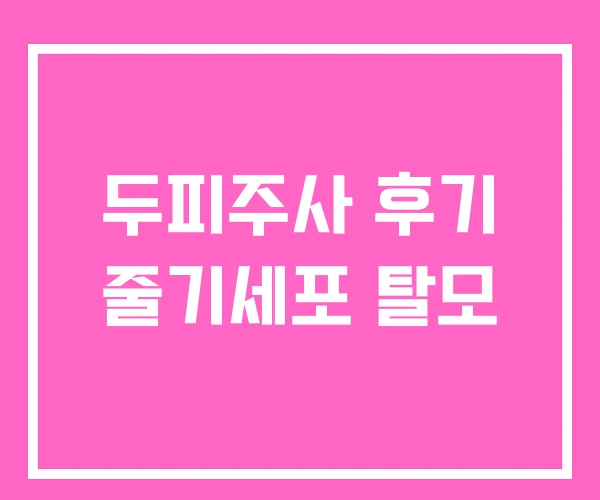 두피주사 후기 줄기세포 탈모