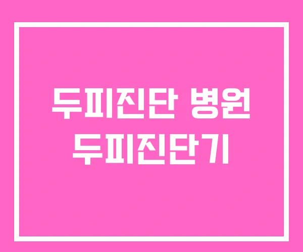 두피진단 병원 두피진단기