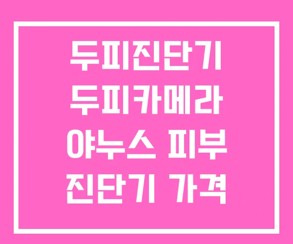 두피진단기 두피카메라 야누스 피부 진단기 가격 두피진단기 두피카메라 야누스 피부 진단기 가격
