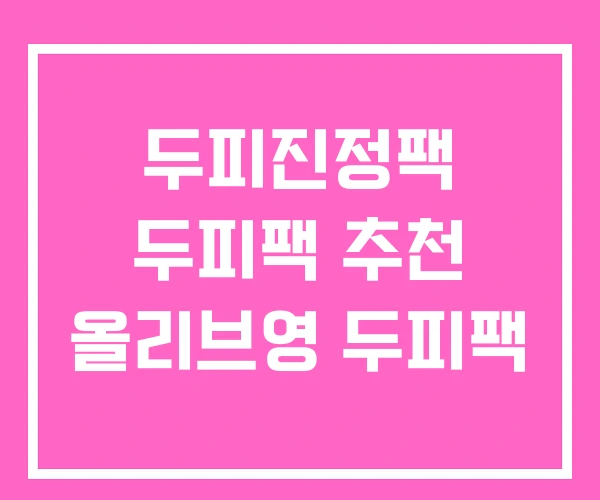 두피진정팩 두피팩 추천 올리브영 두피팩 두피진정팩 두피팩 추천 올리브영 두피팩