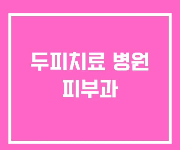 두피치료 병원 피부과