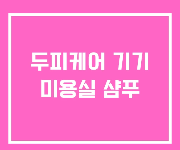 두피케어 기기 미용실 샴푸