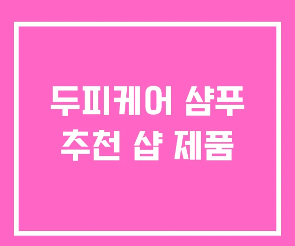 두피케어 샴푸 추천 샵 제품