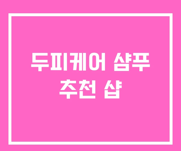 두피케어 샴푸 추천 샵 두피케어 샴푸 추천 샵