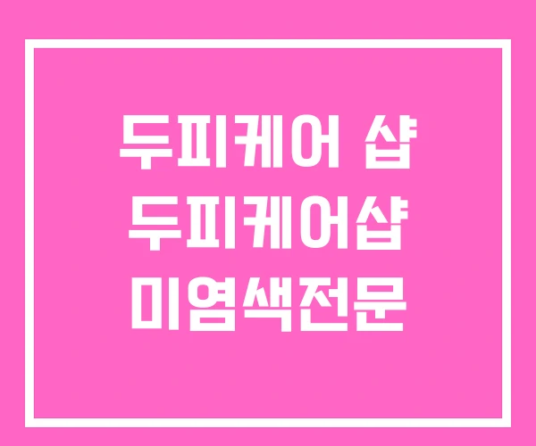 두피케어 샵 두피케어샵 미염색전문