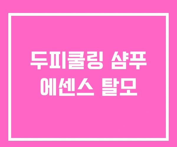 두피쿨링 샴푸 에센스 탈모