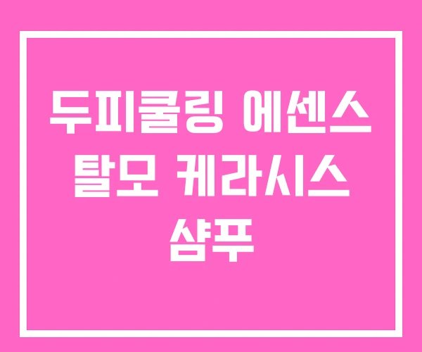 두피쿨링 에센스 탈모 케라시스 샴푸 두피쿨링 에센스 탈모 케라시스 샴푸