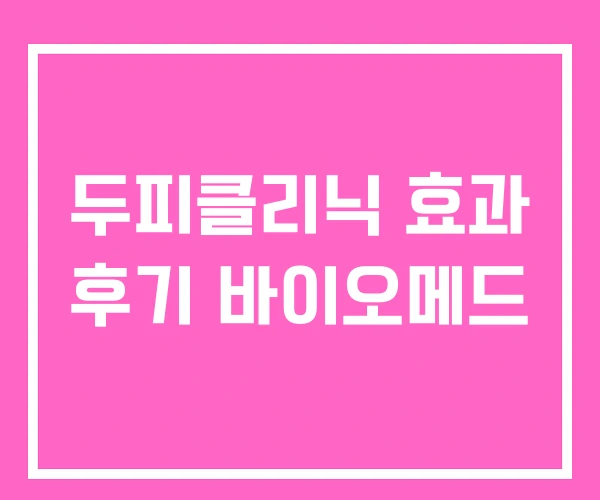 두피클리닉 효과 후기 바이오메드