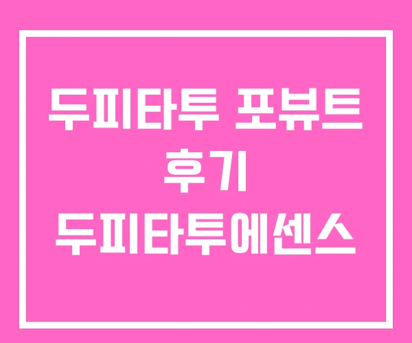 두피타투 포뷰트 후기 두피타투에센스 두피타투 포뷰트 후기 두피타투에센스