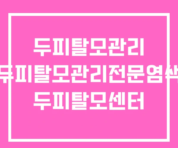 두피탈모관리 두피탈모관리전문염색 두피탈모센터 두피탈모관리 두피탈모관리전문염색 두피탈모센터