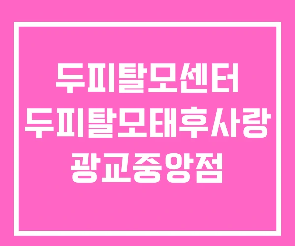 두피탈모센터 두피탈모태후사랑 광교중앙점