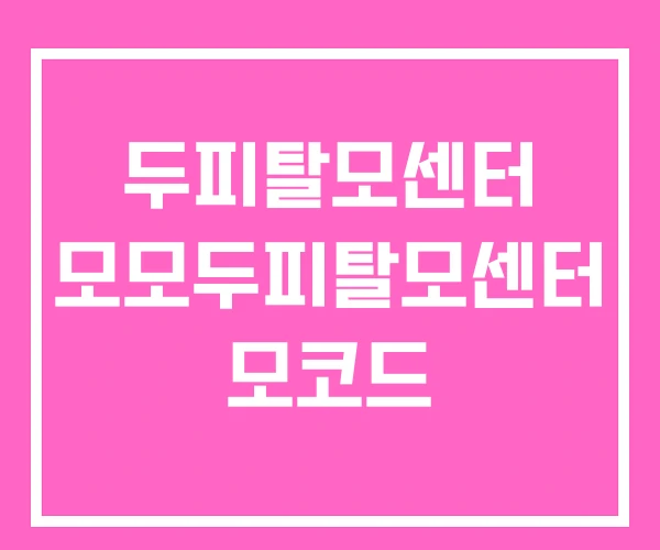 두피탈모센터 모모두피탈모센터 모코드