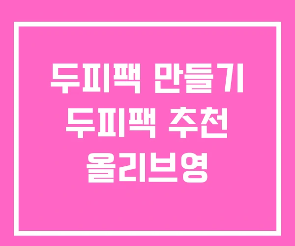 두피팩 만들기 두피팩 추천 올리브영