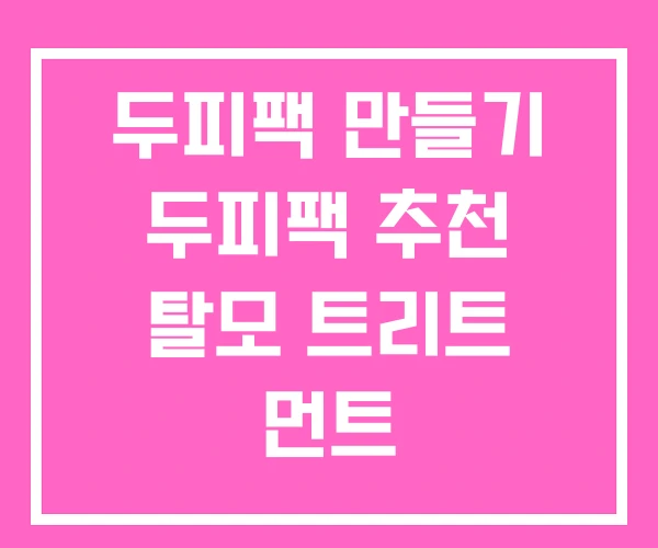 두피팩 만들기 두피팩 추천 탈모 트리트 먼트