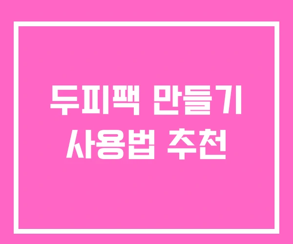두피팩 만들기 사용법 추천