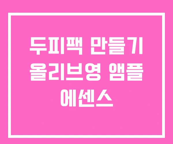 두피팩 만들기 올리브영 앰플 에센스 두피팩 만들기 올리브영 앰플 에센스