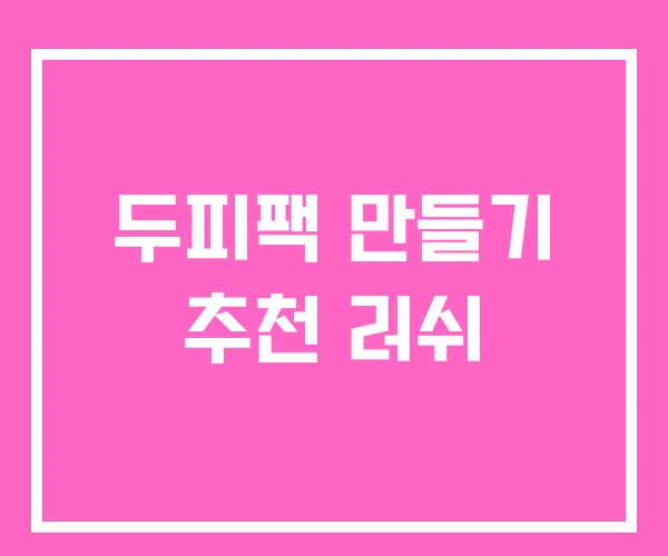 두피팩 만들기 추천 러쉬 두피팩 만들기 추천 러쉬