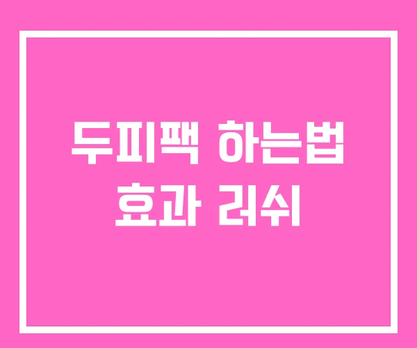 두피팩 하는법 효과 러쉬