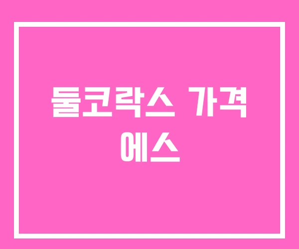 둘코락스 가격 에스 둘코락스 가격 에스