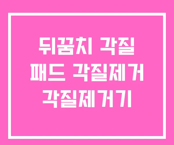 뒤꿈치 각질 패드 각질제거 각질제거기 뒤꿈치 각질 패드 각질제거 각질제거기