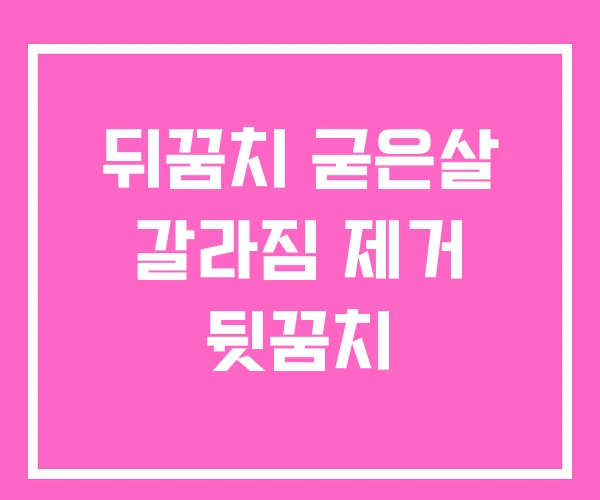 뒤꿈치 굳은살 갈라짐 제거 뒷꿈치 뒤꿈치 굳은살 갈라짐 제거 뒷꿈치