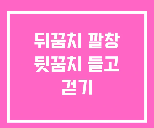 뒤꿈치 깔창 뒷꿈치 들고 걷기