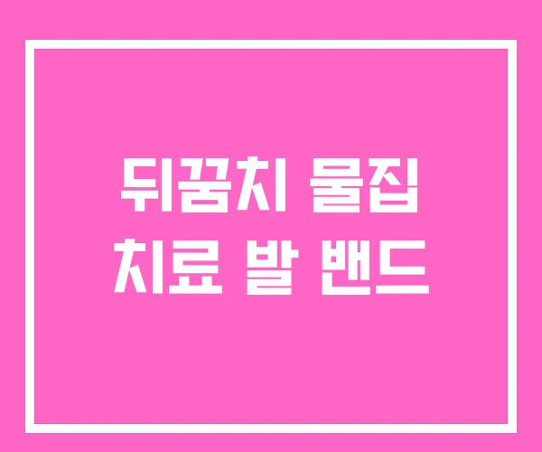 뒤꿈치 물집 치료 발 밴드 뒤꿈치 물집 치료 발 밴드