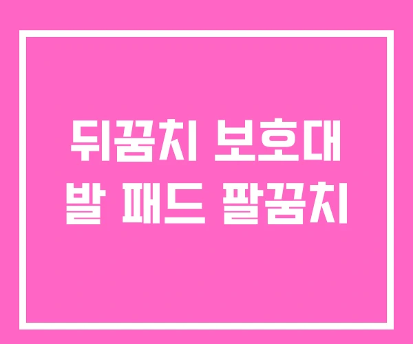 뒤꿈치 보호대 발 패드 팔꿈치